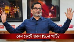 বিহারে এই কারণে জিতে গেলেন নীতীশ, নিজের 'ভুল স্বীকার' প্রশান্ত কিশোরের