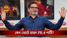 বিহারে এই কারণে জিতে গেলেন নীতীশ, নিজের 'ভুল স্বীকার' প্রশান্ত কিশোরের