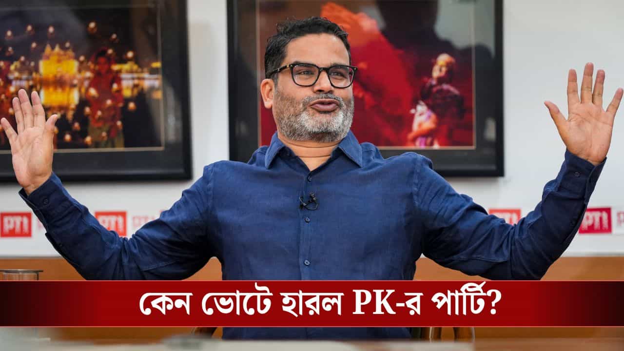 Prashant Kishor: বিহারে এই কারণেই জিতে গেলেন নীতীশ, অকপটে নিজের 'ভুল স্বীকার' প্রশান্ত কিশোরের