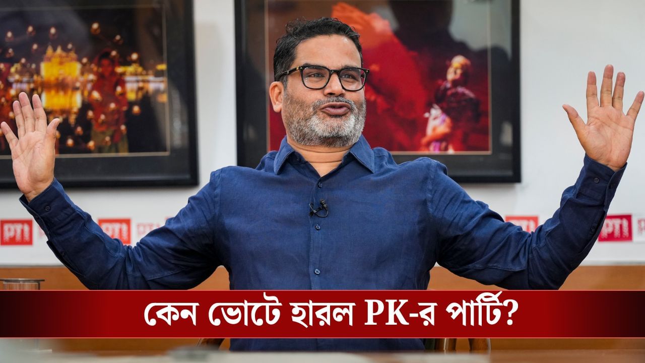 Prashant Kishor: বিহারে এই কারণেই জিতে গেলেন নীতীশ, অকপটে নিজের 'ভুল স্বীকার' প্রশান্ত কিশোরের
