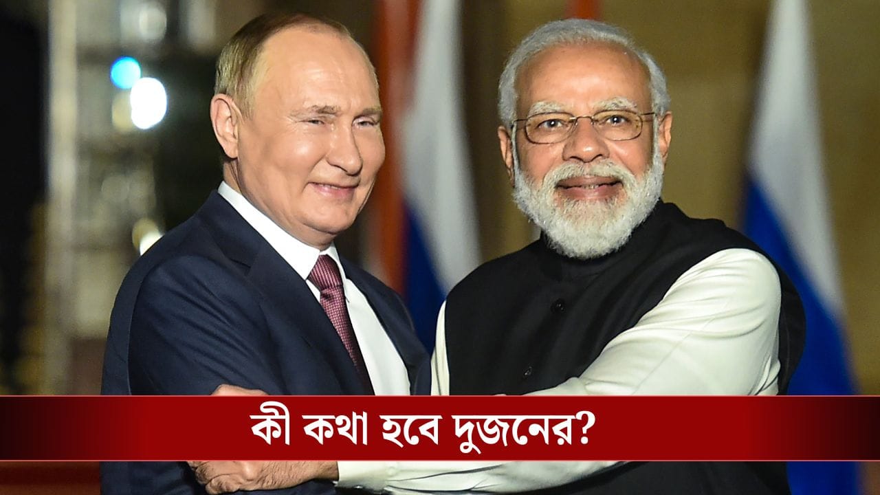 Vladimir Putin India Visit: ফেরাতে পারলেন না মোদীর আমন্ত্রণ, ডিসেম্বরেই ভারতে আসছেন রুশ প্রেসিডেন্ট ভ্লাদিমির পুতিন