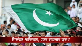 শিক্ষা হয়নি Pakistan-এর, ফের ছক কষছে নাশকতার!