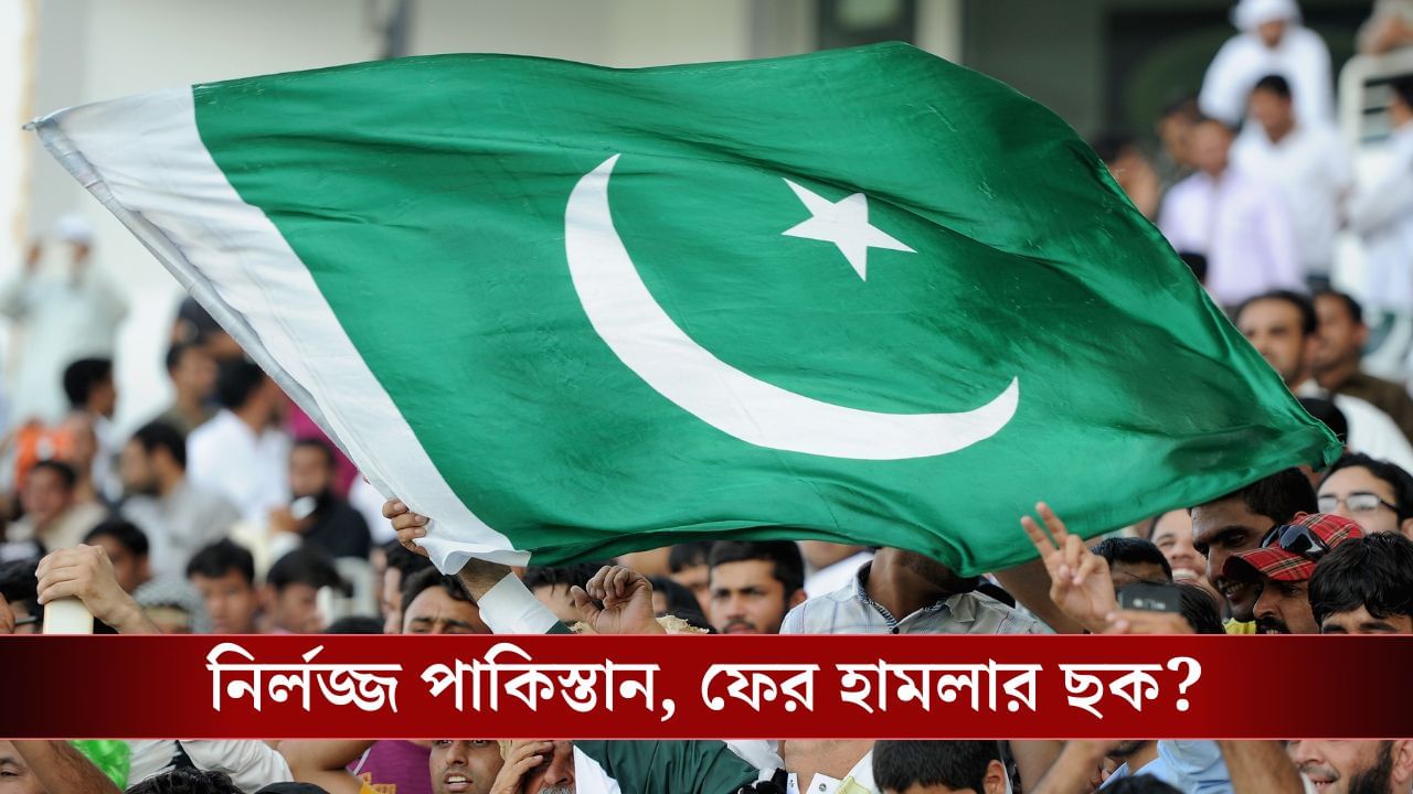 শিক্ষা হয়নি Pakistan-এর, ফের ছক কষছে নাশকতার! শিক্ষা হয়নি Pakistan-এর, ফের ছক কষছে নাশকতার!