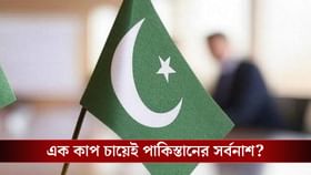 পড়ন্ত বিকেলে এক কাপ চা আর... আক্ষেপ Pakistan-এর!