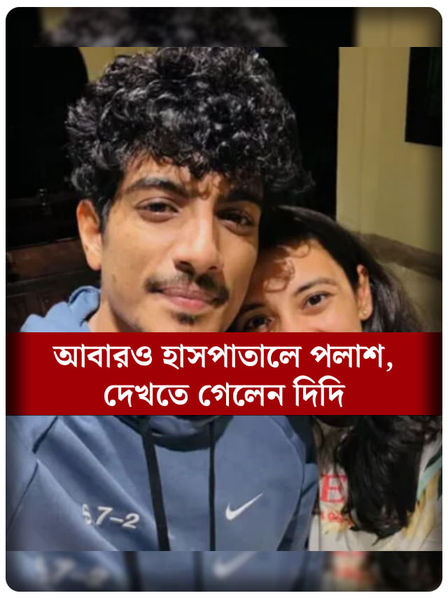 ফের হাসপাতালে পলাশ, কেমন আছেন স্মৃতির হবু বর?