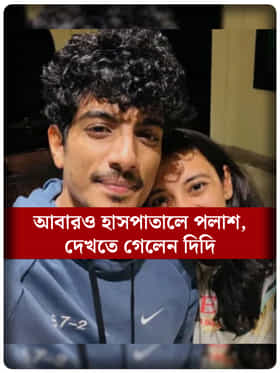 ফের হাসপাতালে পলাশ, কেমন আছেন স্মৃতির হবু বর?