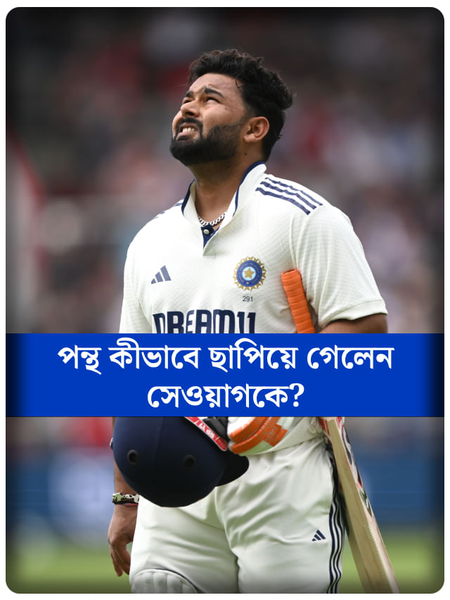 পন্থ ইজ ব্যাক! ইডেনে ২৭ রান করে বীরুর রেকর্ড ভেঙে চুরমার করলেন