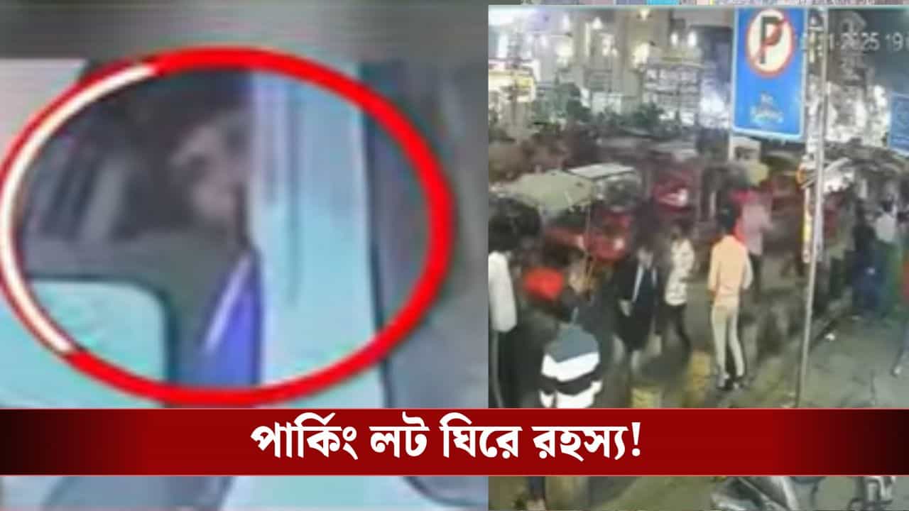 Delhi Blast: প্রতিবার সোমবার বন্ধ থাকে, কিন্তু কাল কেন খোলা ছিল লালকেল্লার পার্কিং লট? সরষের মধ্যেই ভূত?
