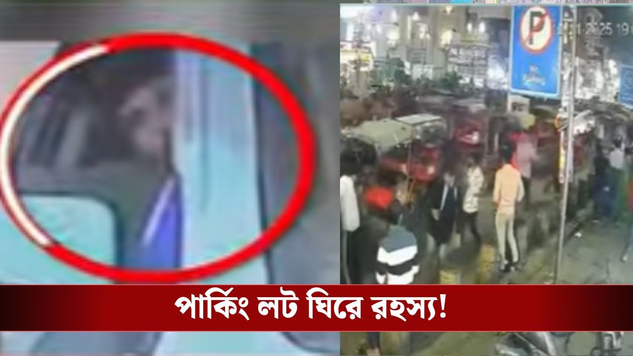 Delhi Blast: প্রতিবার সোমবার বন্ধ থাকে, কিন্তু কাল কেন খোলা ছিল লালকেল্লার পার্কিং লট? সরষের মধ্যেই ভূত? Delhi Blast: প্রতিবার সোমবার বন্ধ থাকে, কিন্তু কাল কেন খোলা ছিল লালকেল্লার পার্কিং লট? সরষের মধ্যেই ভূত?