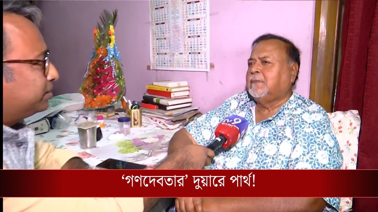 Partha Chatterjee: গণতন্ত্রে গণদেবতার কাছেই তো বিচার চাইব: পার্থ চট্টোপাধ্য়ায় VIDEO