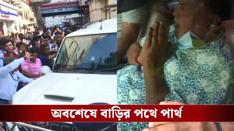 Partha Chatterjee: গরাদের বাইরে, তিন বছর তিন মাস পর বাড়ির পথে জামিনে মুক্ত পার্থ