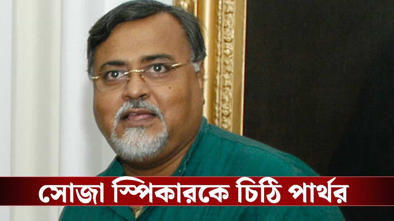 Partha Chatterjee: দ্রুত রাজনীতির মূল স্রোতে ফিরতে চাইছেন? বিধানসভার অধিবেশন কবে জানতে চেয়ে স্পিকারকে চিঠি পার্থর Partha Chatterjee: দ্রুত রাজনীতির মূল স্রোতে ফিরতে চাইছেন? বিধানসভার অধিবেশন কবে জানতে চেয়ে স্পিকারকে চিঠি পার্থর