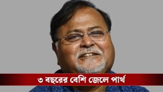 Partha Chatterjee: ৩ বছর ৩ মাস পর জেল থেকে ছাড়া পাচ্ছেন পার্থ