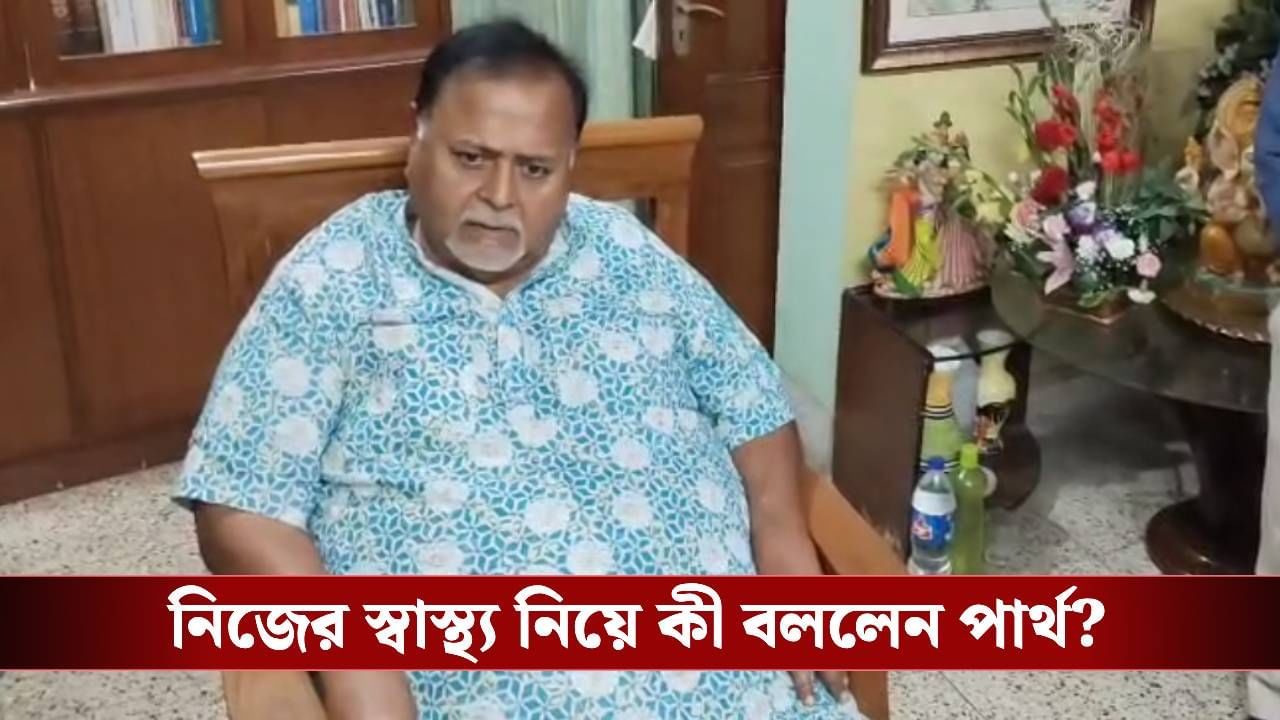 Partha Chatterjee: 'ওজন কমলেও ভুঁড়ি কমেনি', বাড়ি ফিরে কারণ জানালেন পার্থ