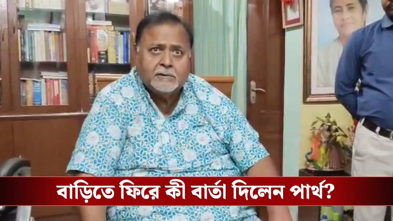 Partha Chatterjee: বাড়ি ফিরেই 'দায়বদ্ধতার' বার্তা পার্থর, কী বললেন? Partha Chatterjee: বাড়ি ফিরেই 'দায়বদ্ধতার' বার্তা পার্থর, কী বললেন?