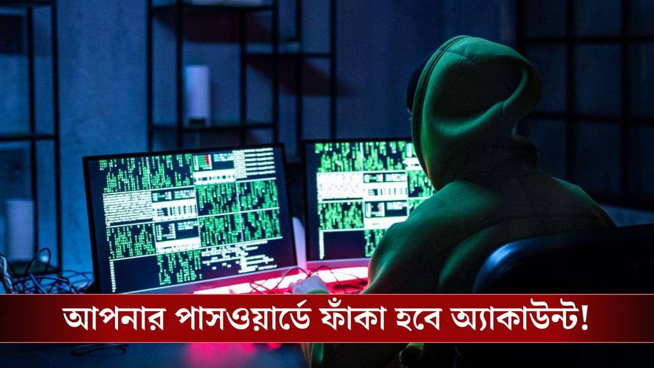 Password Hack: পাসওয়ার্ডের প্যাটার্ন দেখেই হ্যাক হয়েছে ৬৫ শতাংশ অ্যাকাউন্ট!