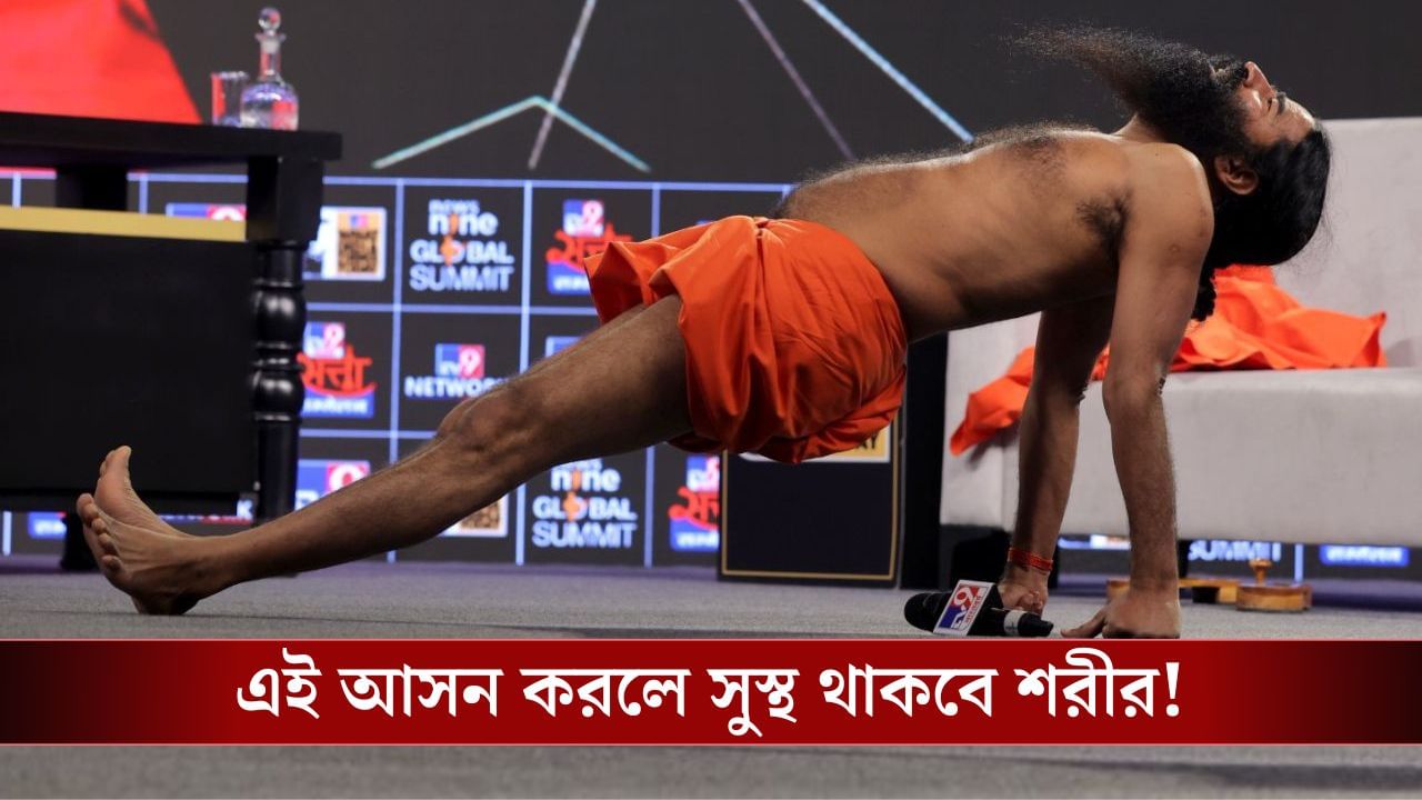 Baba Ramdev: এই যোগাসন করলে ম্যাজিকের মতো আপনার শরীরেও আসবে শক্তি!