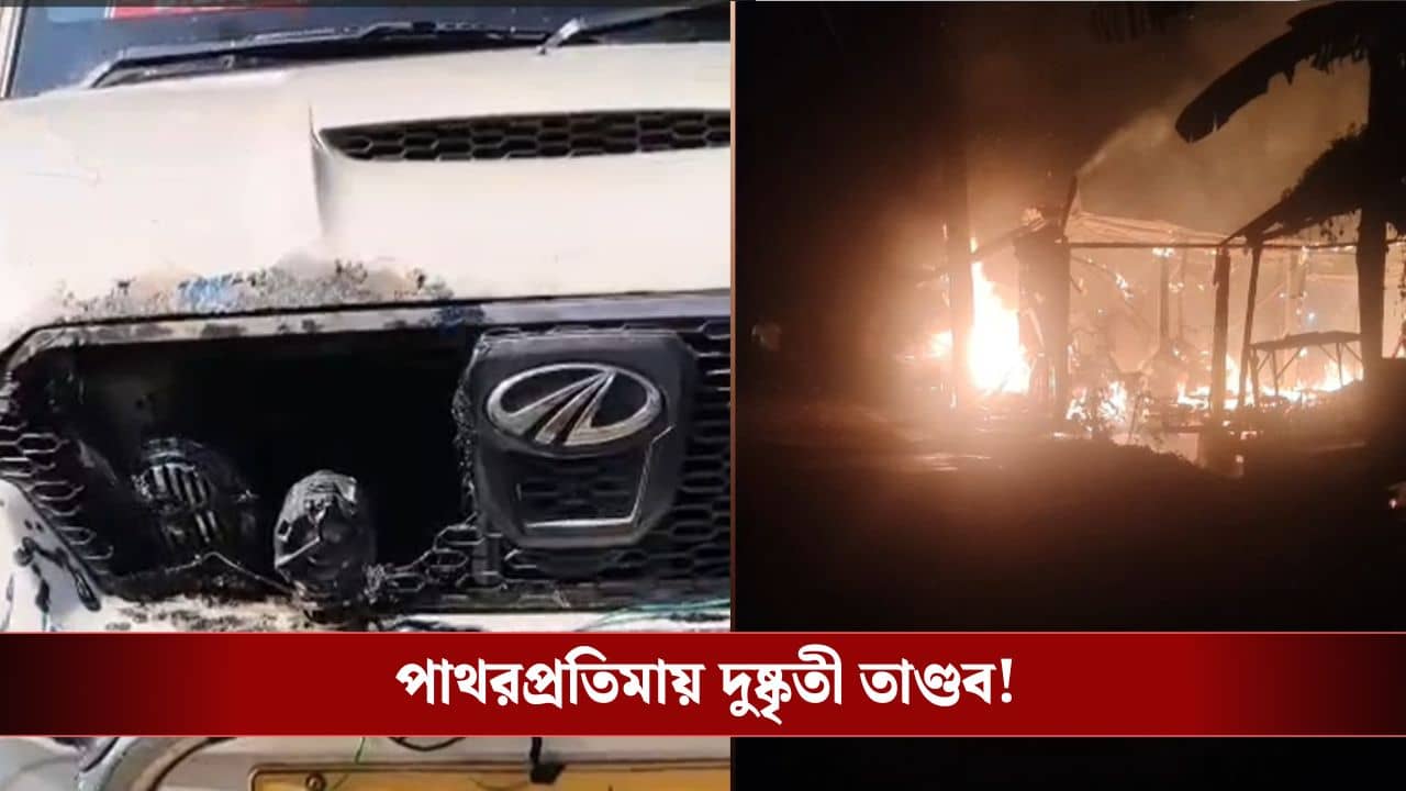 Patharpratima: বিডিও-র গাড়িতে আগুন, পোড়ান হয়েছে দোকান-বাড়ি! দুষ্কৃতী তাণ্ডবে তপ্ত পাথরপ্রতিমা
