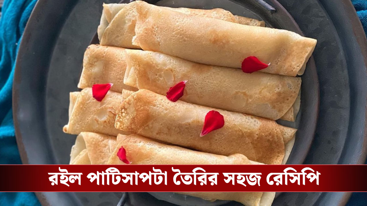 Patishapta: টেস্টি পিঠে খেতে মন চাইছে? বাড়িতে সহজেই বানিয়ে নিন পাটিসাপটা, রইল রেসিপি