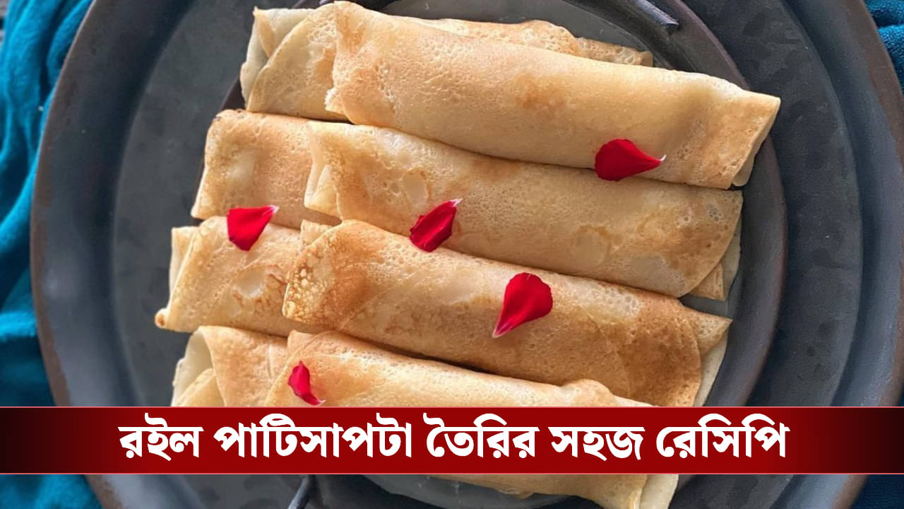 Patishapta: টেস্টি পিঠে খেতে মন চাইছে? বাড়িতে সহজেই বানিয়ে নিন পাটিসাপটা, রইল রেসিপি