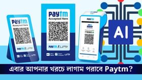 Paytm-এ যুক্ত হল Artificial Intelligence, এবার Payment করা হল আরও সহজ!