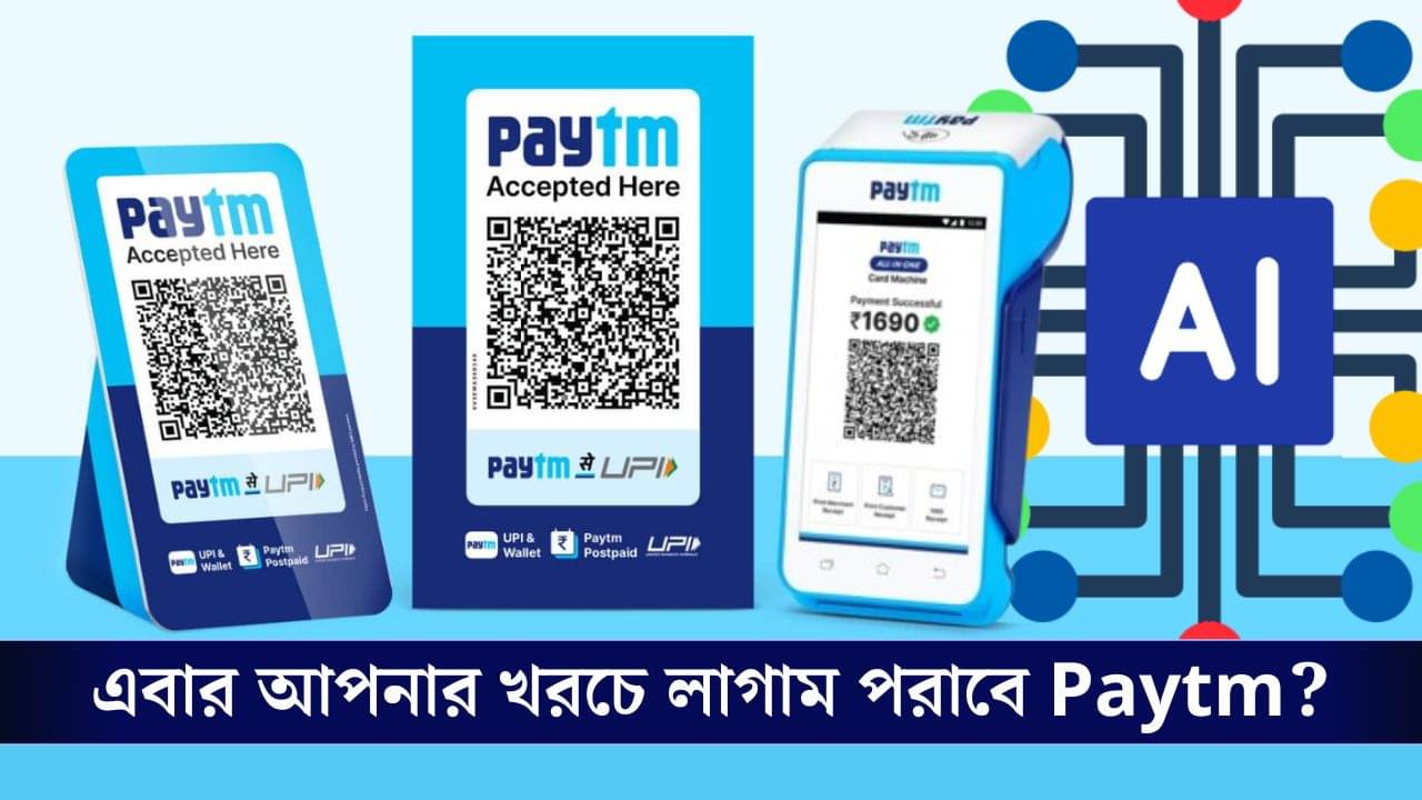 Paytm-এ যুক্ত হল Artificial Intelligence, এবার Payment করা হল আরও সহজ!