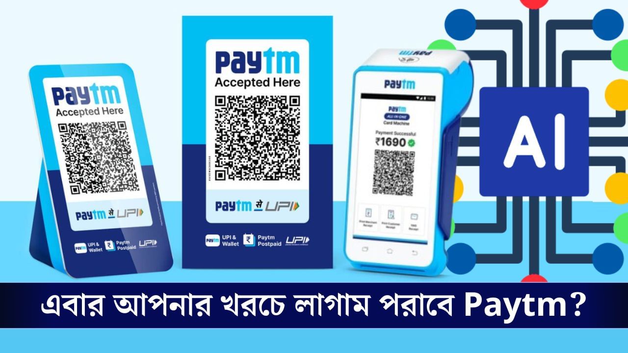 Paytm-এ যুক্ত হল Artificial Intelligence, এবার Payment করা হল আরও সহজ!