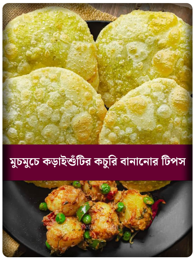 বাড়িতেই বানান সুস্বাদু ও ফোলা কড়াইশুঁটির কচুরি, মানুন এই কায়দা