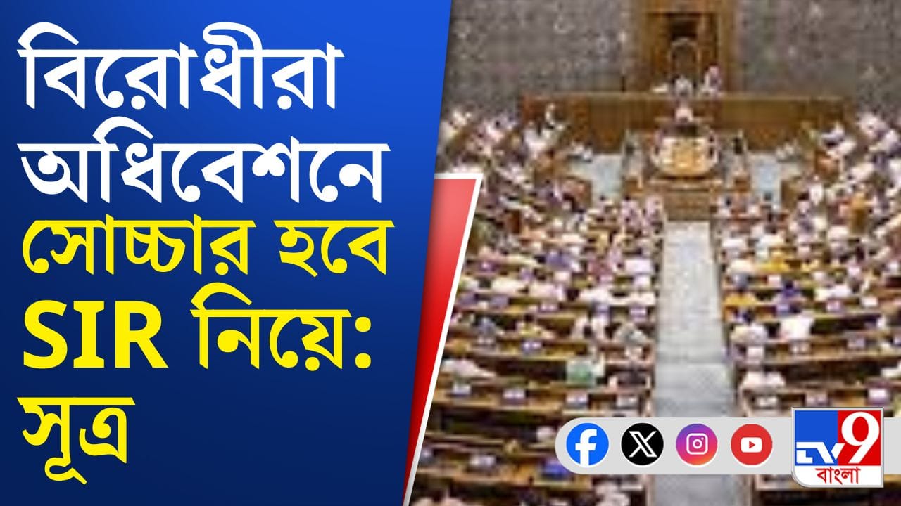 এবারের অধিবেশনে বিরোধীদের হাতিয়ার SIR, BJP কী করবে? এবারের অধিবেশনে বিরোধীদের হাতিয়ার SIR, BJP কী করবে?