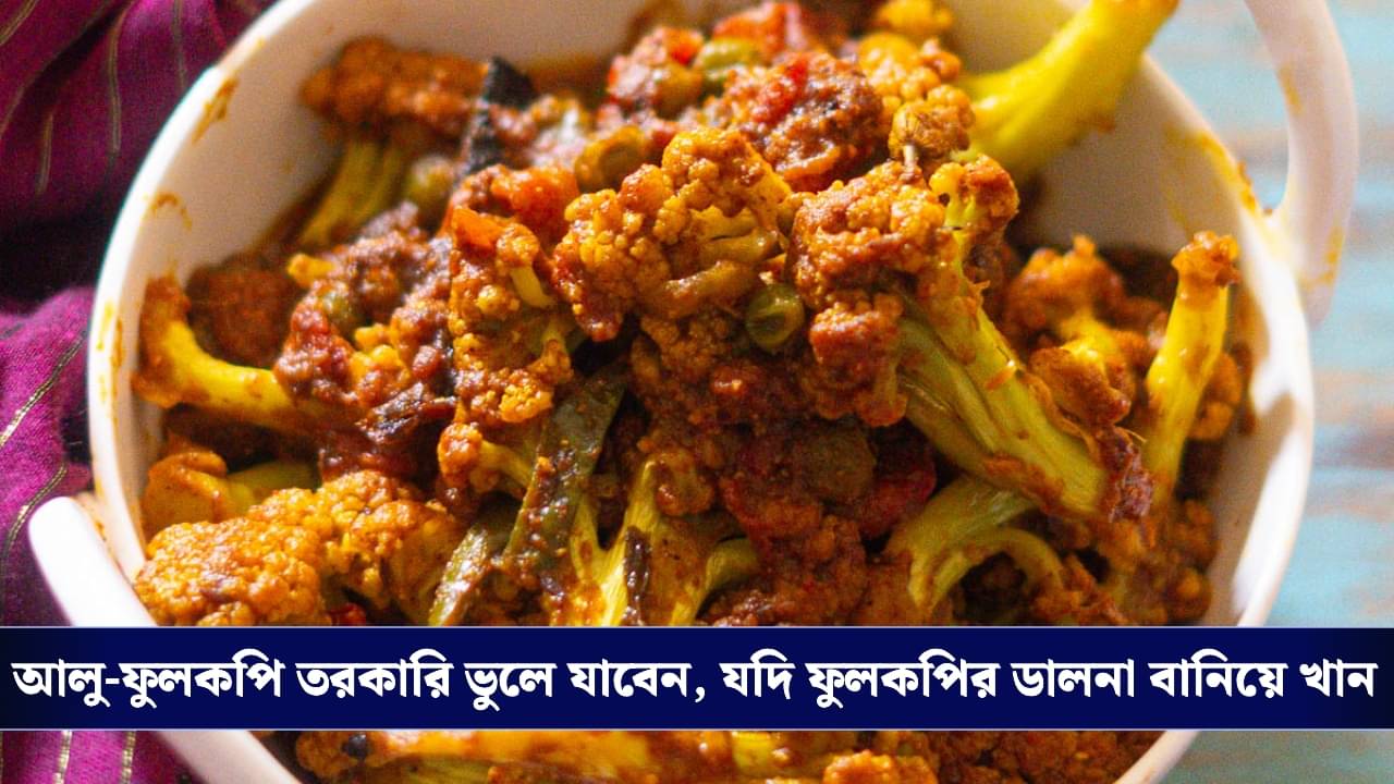 Phulkopir Dalna Recipe: শীতের রান্নায় নতুন ছোঁয়া, চেখে দেখুন টেস্টি ফুলকপির ডালনা