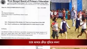 SIR আবহে বাতিল প্রাথমিকের ক্রীড়া প্রতিযোগিতা, জোর রাজনৈতিক তরজা