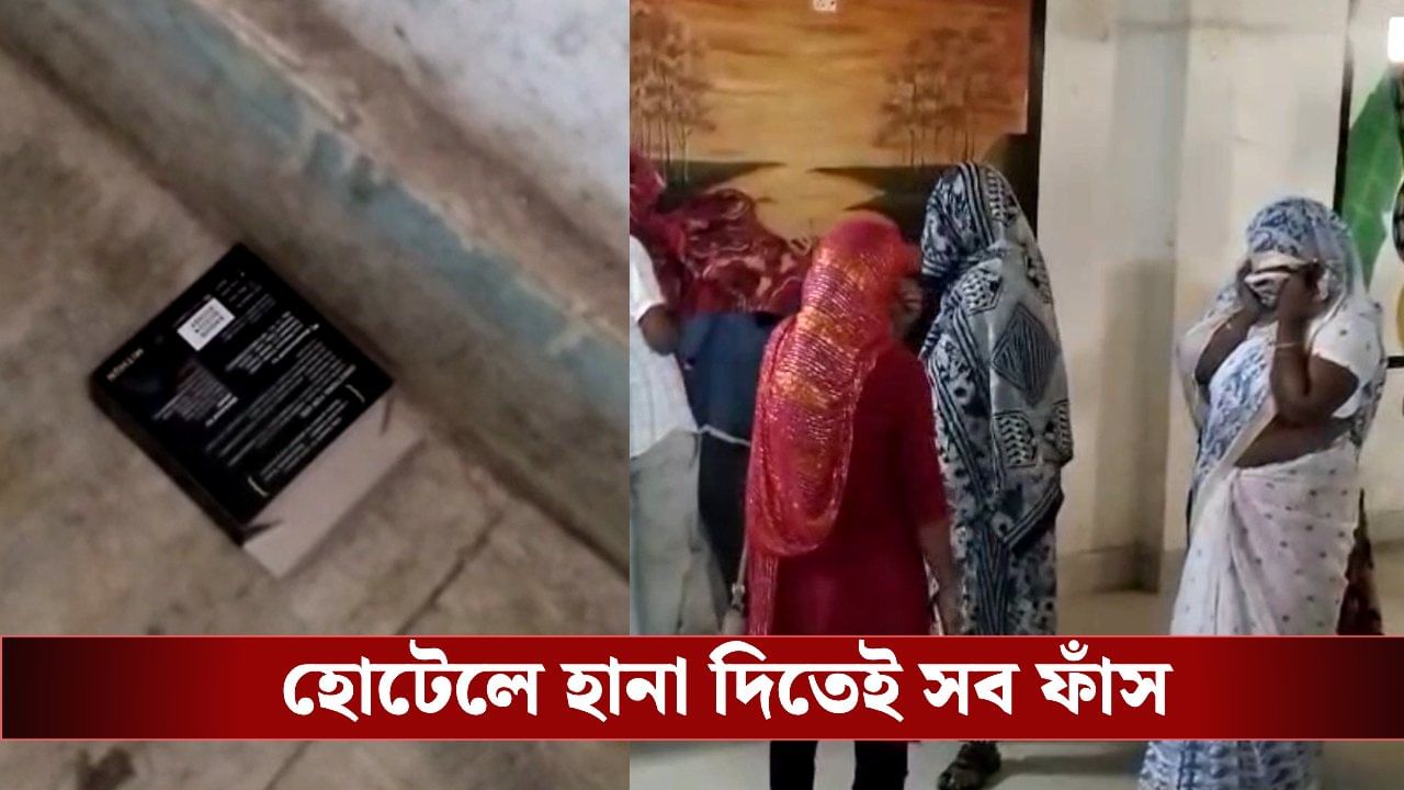Raid in Hotels: উদ্ধার প্রচুর অব্যবহৃত কন্ডোম! দক্ষিণ দিনাজপুর হোটেলে হোটেলে হানা দিতেই পাকড়াও ১২, রয়েছে একাধিক মহিলা