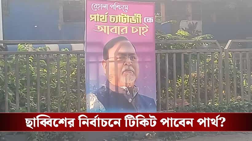 Partha Chatterjee: ২৫ বছরের বিধায়ক, জেল থেকে ছাড়া পেতেই পার্থকে আবার চাই পোস্টার বেহালা পশ্চিমে