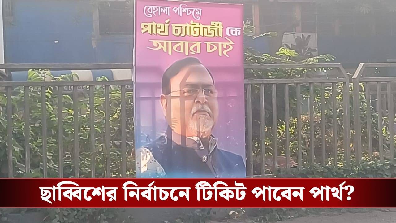 Partha Chatterjee: ২৫ বছরের বিধায়ক, জেল থেকে ছাড়া পেতেই পার্থকে 'আবার চাই' পোস্টার বেহালা পশ্চিমে