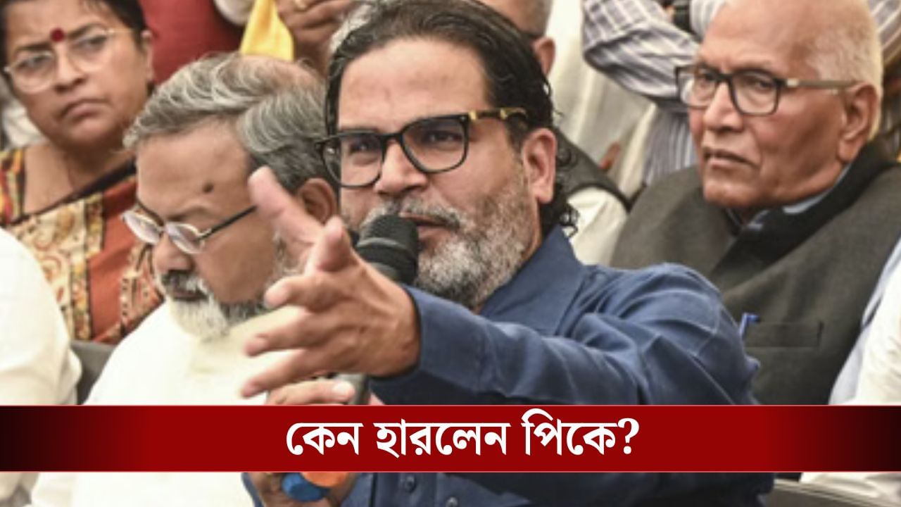 Prashant Kishor: বিহারে কোন ভুল করেছিলেন PK? দোষ স্বীকার করে নিলেন নিজে...