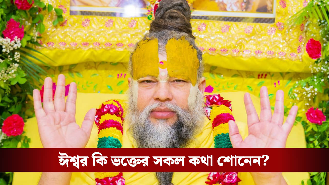 Premanand Maharaj: ভগবান কি সত্যিই আমাদের সব কথা শোনেন? প্রেমানন্দ মহারাজ বললেন...
