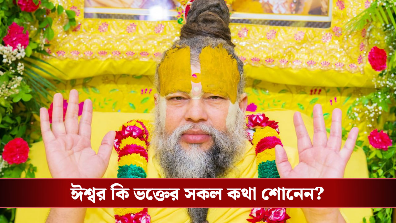 Premanand Maharaj: ভগবান কি সত্যিই আমাদের সব কথা শোনেন? প্রেমানন্দ মহারাজ বললেন...