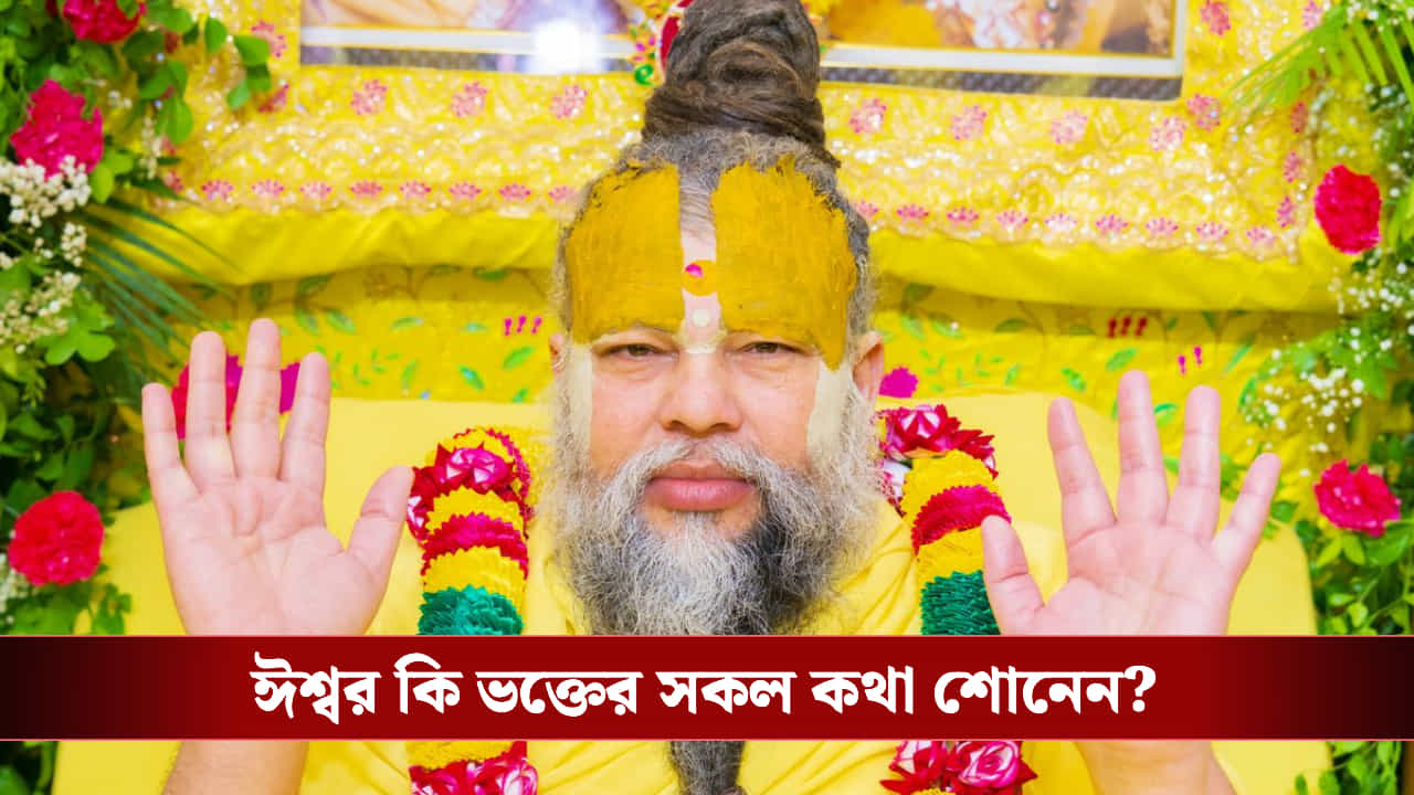 Premanand Maharaj: ভগবান কি সত্যিই আমাদের সব কথা শোনেন? প্রেমানন্দ মহারাজ বললেন... Premanand Maharaj: ভগবান কি সত্যিই আমাদের সব কথা শোনেন? প্রেমানন্দ মহারাজ বললেন...