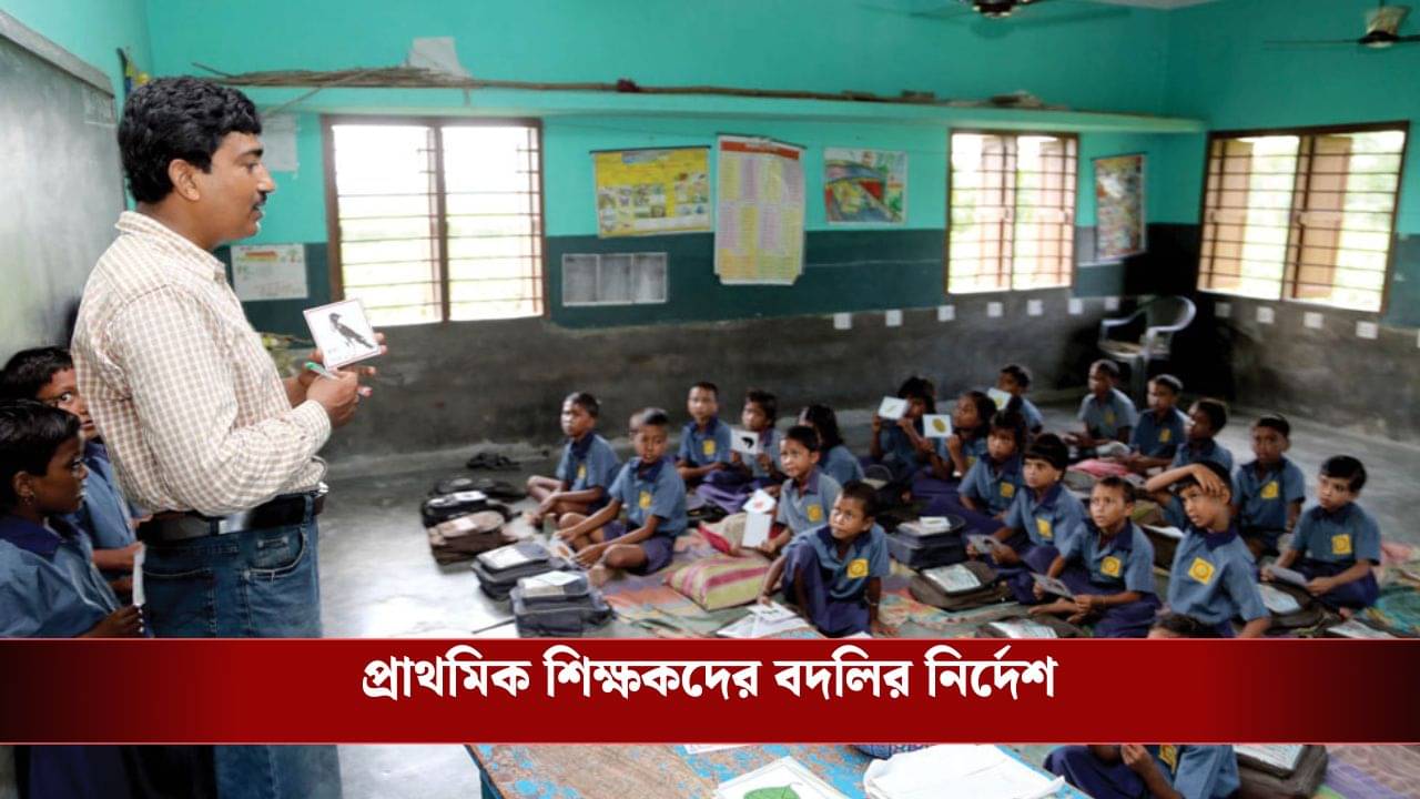 Primary Teacher Transfer: শিক্ষক ঘাটতি মেটাতে প্রাথমিকে ২৩ হাজার ১৪৫ জন শিক্ষকের বদলি!