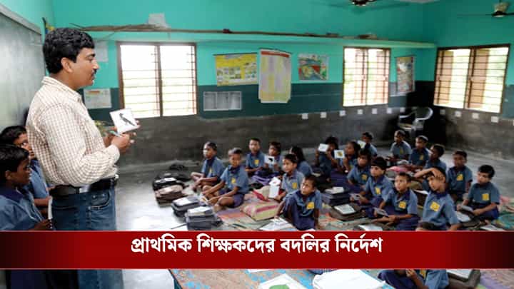 Primary Teacher: প্রাথমিকে শিক্ষকের ঘাটতি মেটাতে বড় সিদ্ধান্ত শিক্ষা দফতরের Primary Teacher: প্রাথমিকে শিক্ষকের ঘাটতি মেটাতে বড় সিদ্ধান্ত শিক্ষা দফতরের