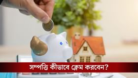 EPF, FD বা Mutual Funds-এর উত্তরাধিকার কীভাবে দাবি করবেন?
