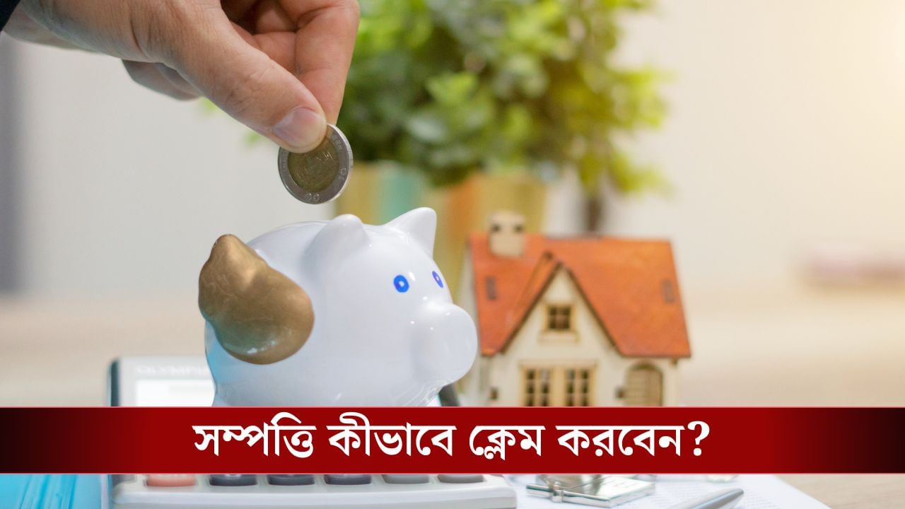 EPF, FD বা Mutual Funds-এর উত্তরাধিকার কীভাবে দাবি করবেন? EPF, FD বা Mutual Funds-এর উত্তরাধিকার কীভাবে দাবি করবেন?