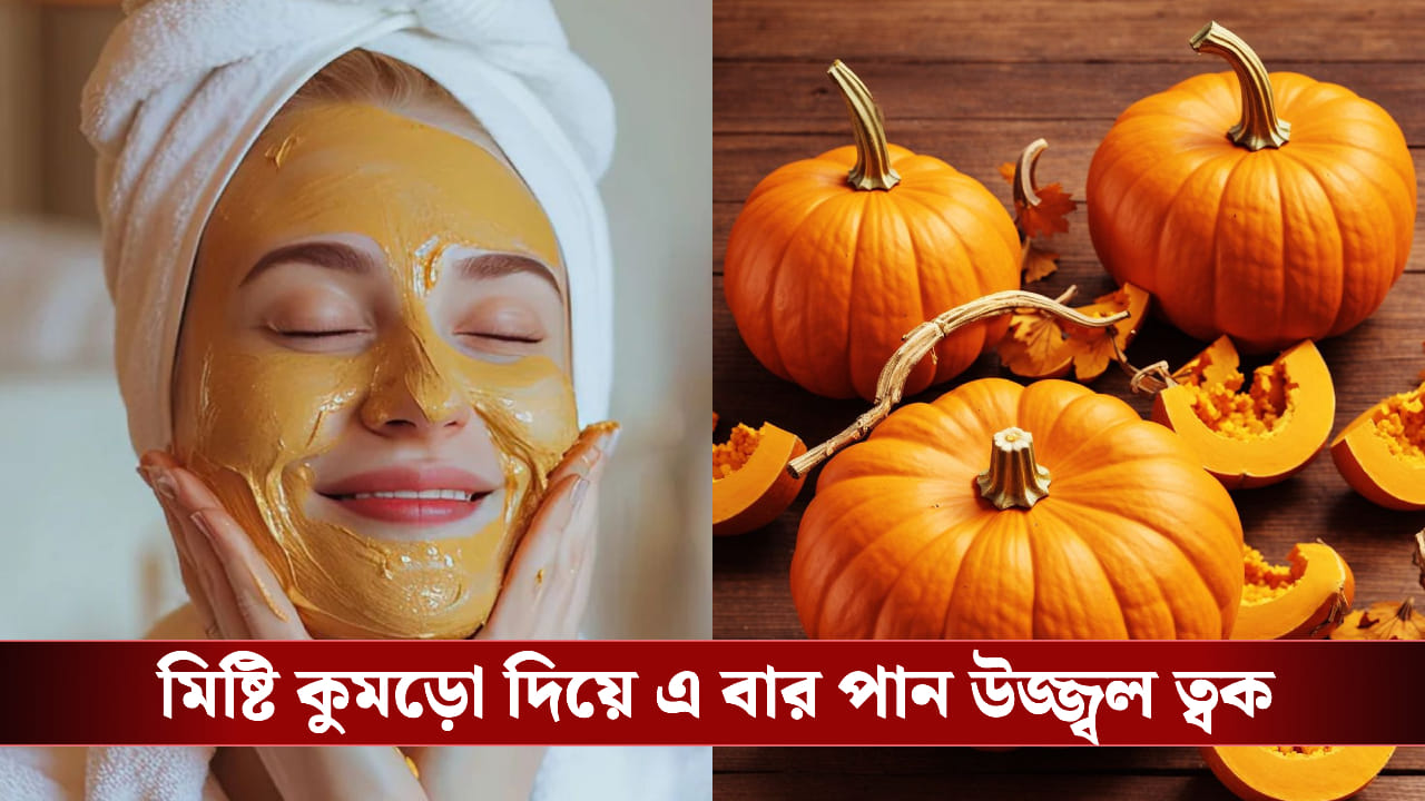 খেতে না চাইলে মিষ্টি কুমড়া থেকে তৈরি করুন ফেসপ্যাক, আপনার ত্বক দেখলে অবাক হয়ে যাবেন! খেতে না চাইলে মিষ্টি কুমড়া থেকে তৈরি করুন ফেসপ্যাক, আপনার ত্বক দেখলে অবাক হয়ে যাবেন!