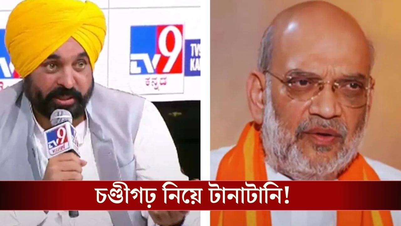 Punjab: চণ্ডীগঢ় কার? পঞ্জাব নাকি কেন্দ্রের, শুরু লড়াই