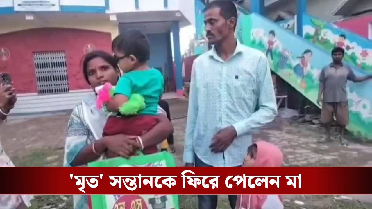Purba medinipur: ২ বছর পর ‘মৃত’ সন্তান ফিরল মায়ের কোলে