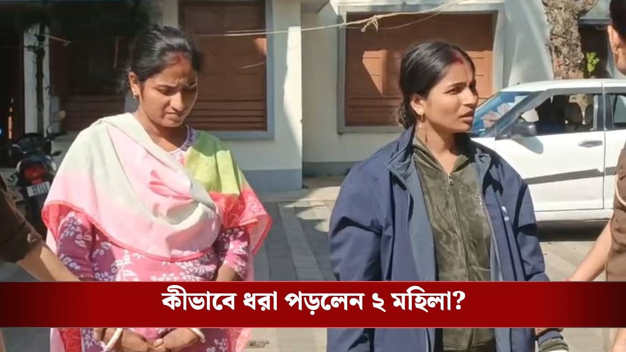 Purba Medinipur: দিব্যি ঘুরে বেড়াচ্ছিলেন ২ মহিলা, ধরা পড়তেই পাওয়া গেল কয়েক কোটি টাকার হিরে, সোনার গয়না