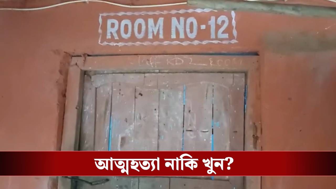 Purulia Student Death: হস্টেলের ঘর ঝুলছে নবম শ্রেণির ছাত্রের দেহ! উত্তাল পরিস্থিতি পুরুলিয়ায়