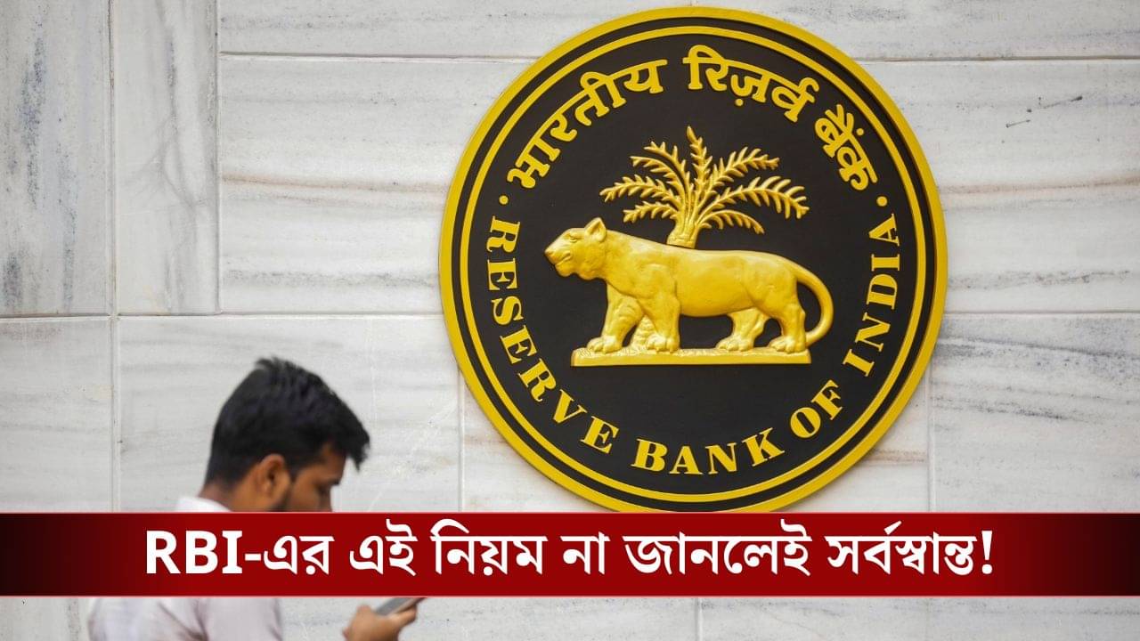 Reserve Bank-এর ১৫ দিনের নিয়ম না জানলে চরম বিপদে পড়তে পারেন আপনি, খুব সাবধান!