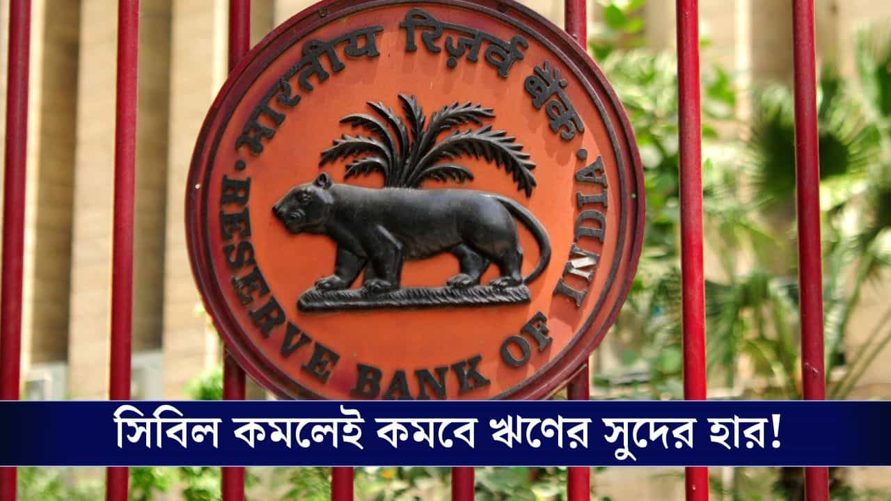 বেড়েছে CIBIL Score! তাহলেই কমে যাবে আপনার Loan-এর EMI, কী বলছে Reserve Bank Of India? বেড়েছে CIBIL Score! তাহলেই কমে যাবে আপনার Loan-এর EMI, কী বলছে Reserve Bank Of India?
