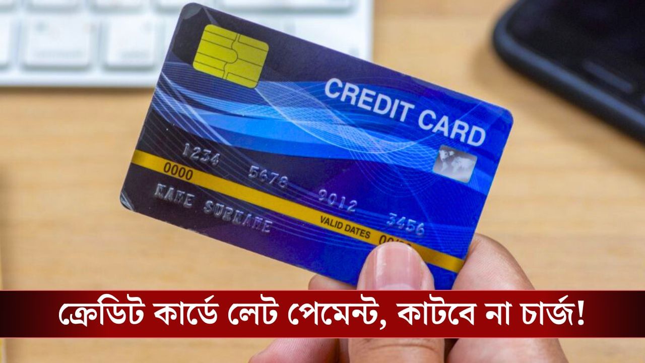 নির্দিষ্ট তারিখের একদিন পর Credit Card-এর বিল পেমেন্ট, Reserve Bank-এর নয়া নিয়মে বাড়তি চার্জ নেবে না ব্যাঙ্ক, প্রভাব পড়বে না Credit Score-এও! নির্দিষ্ট তারিখের একদিন পর Credit Card-এর বিল পেমেন্ট, Reserve Bank-এর নয়া নিয়মে বাড়তি চার্জ নেবে না ব্যাঙ্ক, প্রভাব পড়বে না Credit Score-এও!